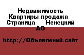 Недвижимость Квартиры продажа - Страница 2 . Ненецкий АО